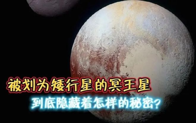 深層解讀：水星很小但也是行星為何冥王星被降級(jí)為矮行星？(圖11)