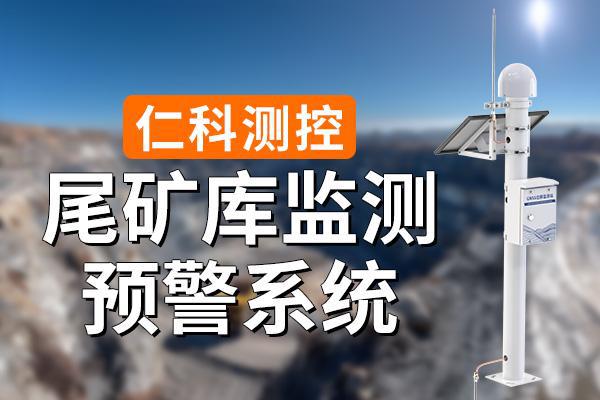什么是尾礦庫監(jiān)測系統(tǒng)