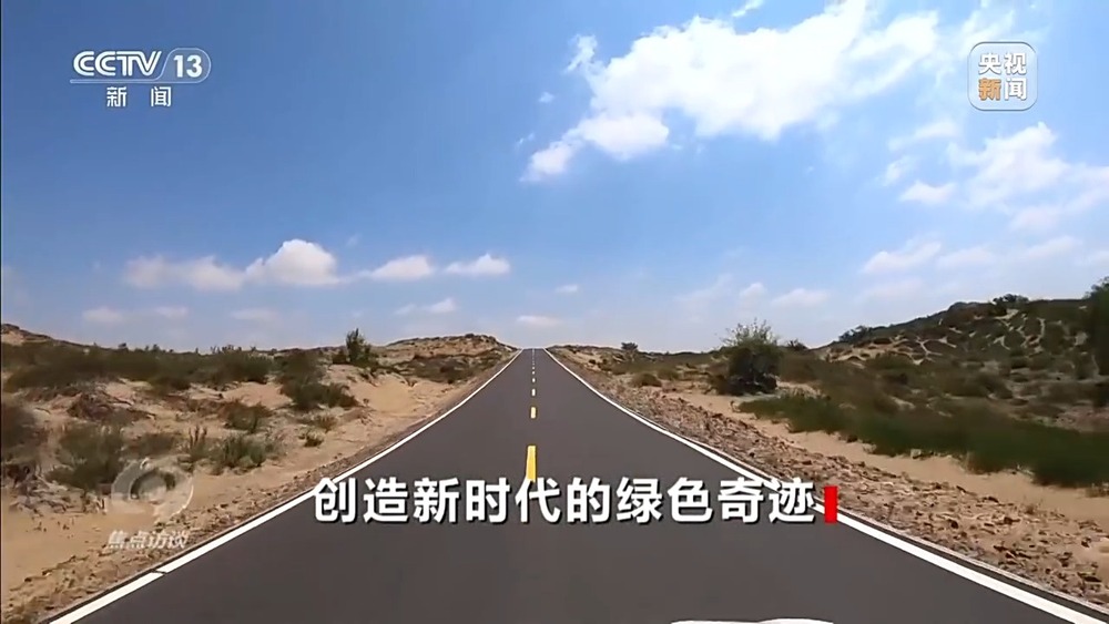 焦點訪談丨讓黃沙變“金沙”“中國方案” 創(chuàng)造更多綠色奇跡(圖12)